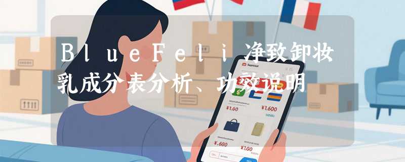 BlueFeli净致卸妆乳成分表分析、功效说明