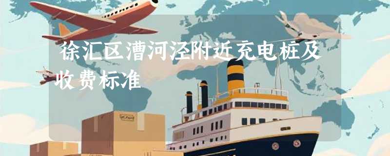 徐汇区漕河泾附近充电桩及收费标准