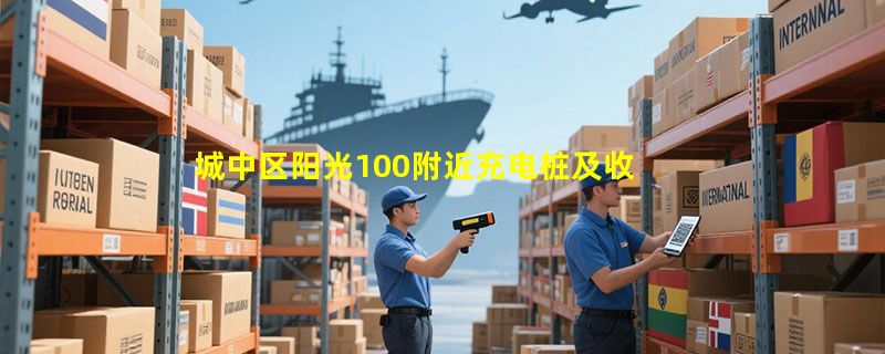 城中区阳光100附近充电桩及收费标准