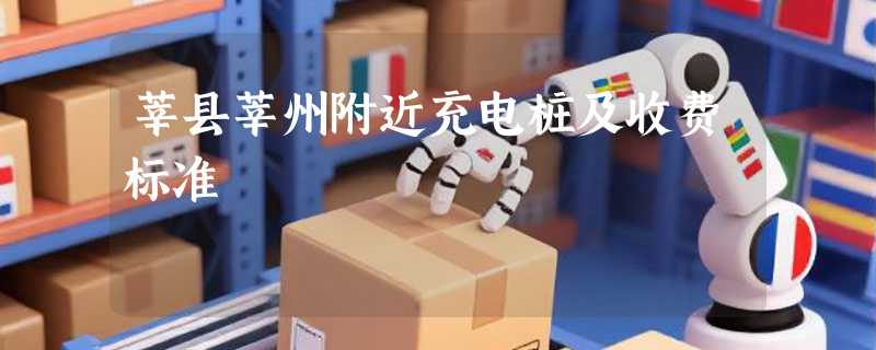 莘县莘州附近充电桩及收费标准