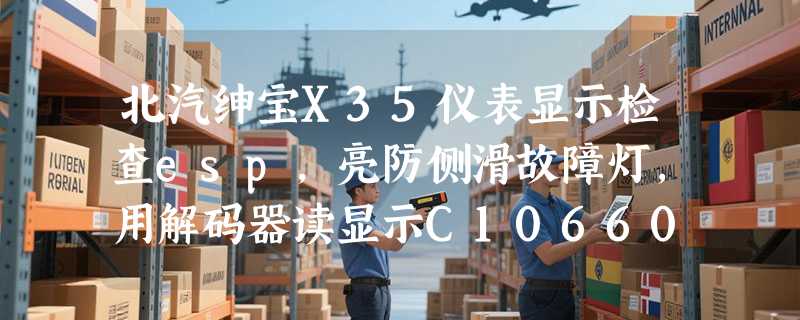 北汽绅宝X35仪表显示检查esp，亮防侧滑故障灯，用解码器读显示C106600，SAS校准错误如何