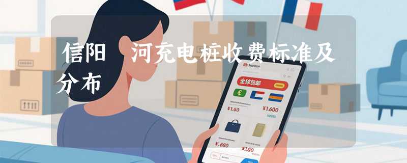 信阳浉河充电桩收费标准及分布