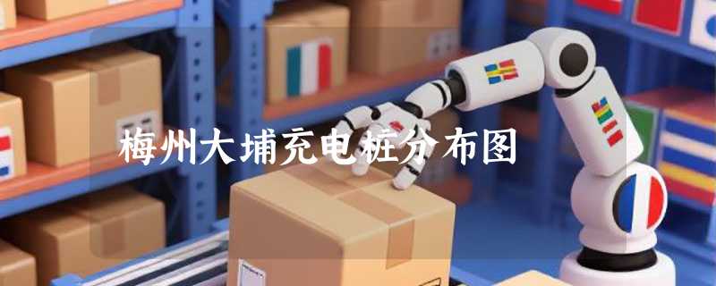 梅州大埔充电桩分布图