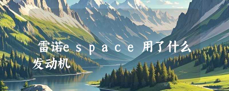 雷诺espace用了什么发动机