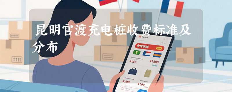 昆明官渡充电桩收费标准及分布