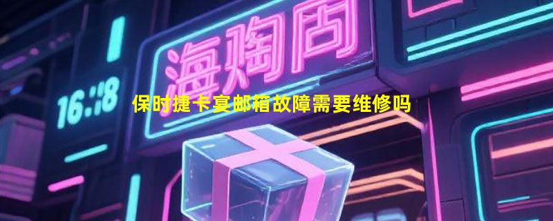 保时捷卡宴邮箱故障需要维修吗