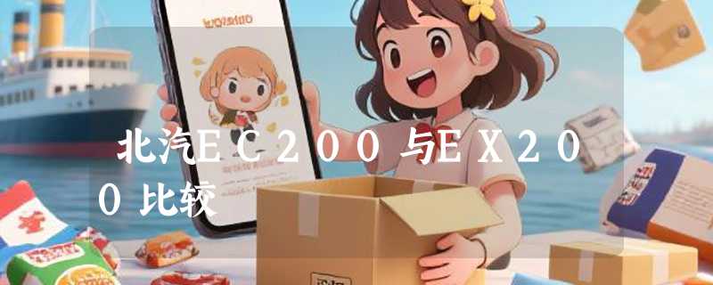 北汽EC200与EX200比较