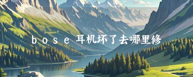 bose耳机坏了去哪里修