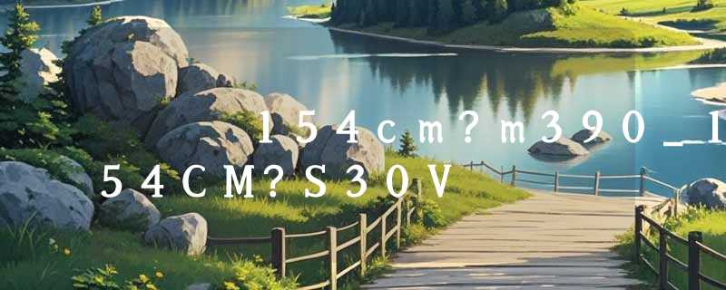 154cm?m390_154CM?S30V