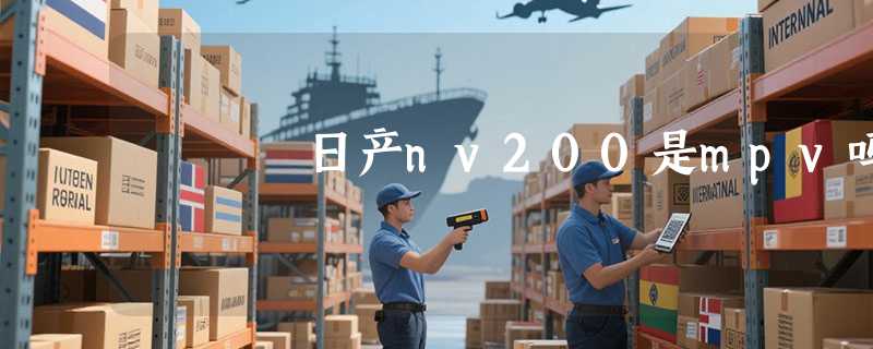 日产nv200是mpv吗