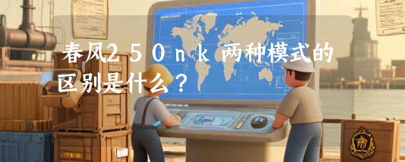 春风250nk两种模式的区别是什么？