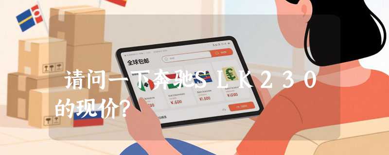 请问一下奔驰SLK230的现价?