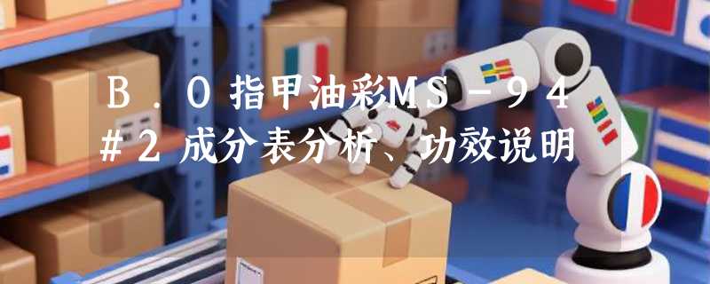 B.O指甲油彩MS-94#2成分表分析、功效说明