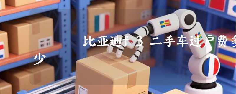 比亚迪f3二手车过户费多少