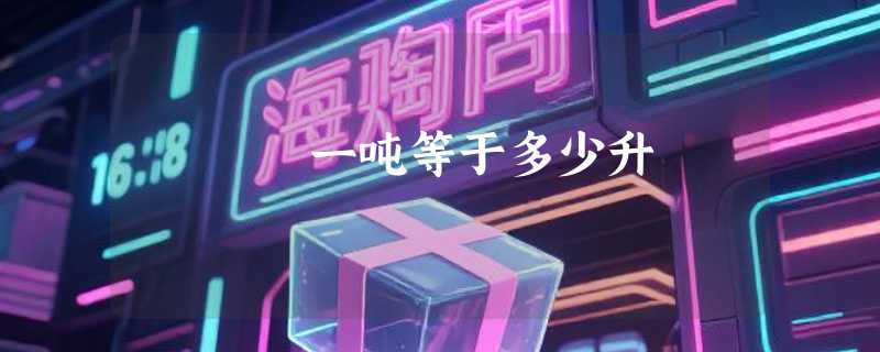 一吨等于多少升