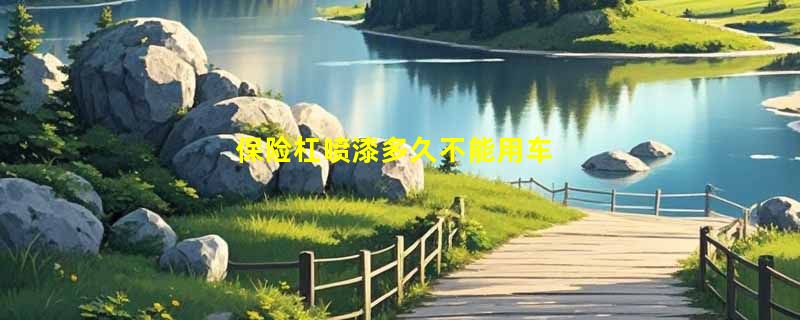 保险杠喷漆多久不能用车