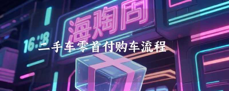 二手车零首付购车流程