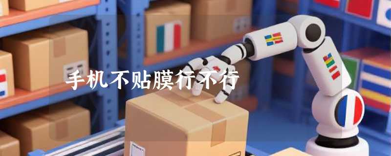 手机不贴膜行不行