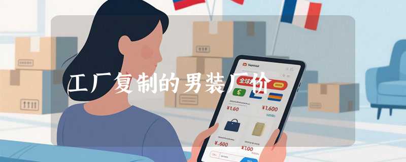 工厂复制的男装厂价