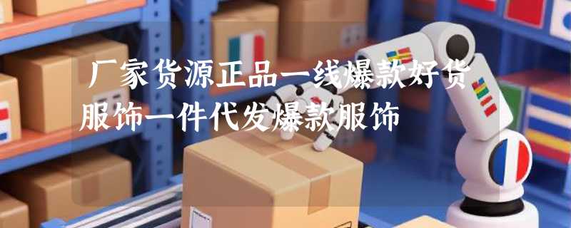 厂家货源正品一线爆款好货服饰一件代发爆款服饰