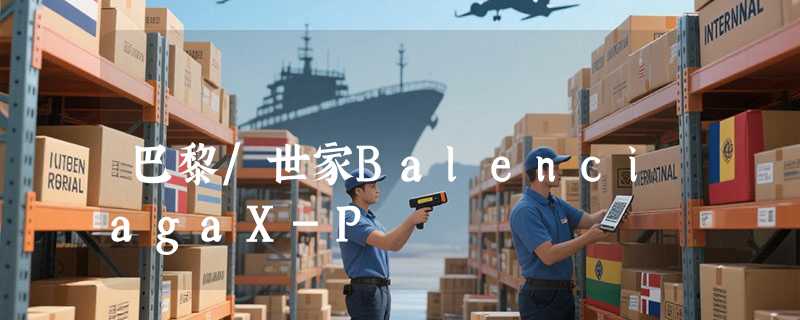 巴黎/世家BalenciagaX-P