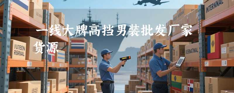 一线大牌高挡男装批发厂家货源