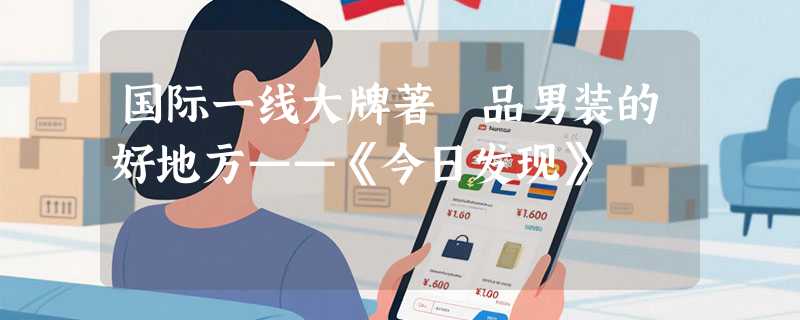 国际一线大牌著偧品男装的好地方——《今日发现》
