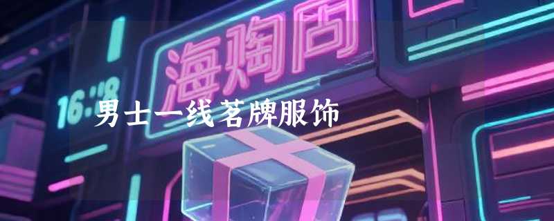 男士一线茗牌服饰