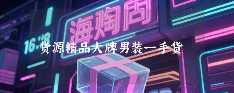 货源精品大牌男装一手货