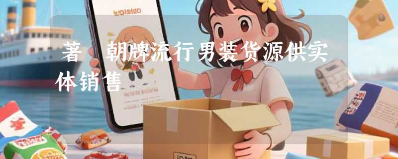 著偧朝牌流行男装货源供实体销售