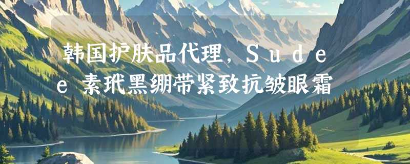 韩国护肤品代理，Sudee素玳黑绷带紧致抗皱眼霜