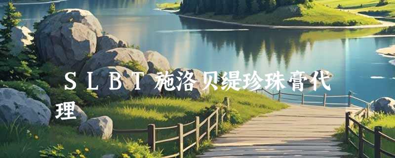 SLBT施洛贝缇珍珠膏代理
