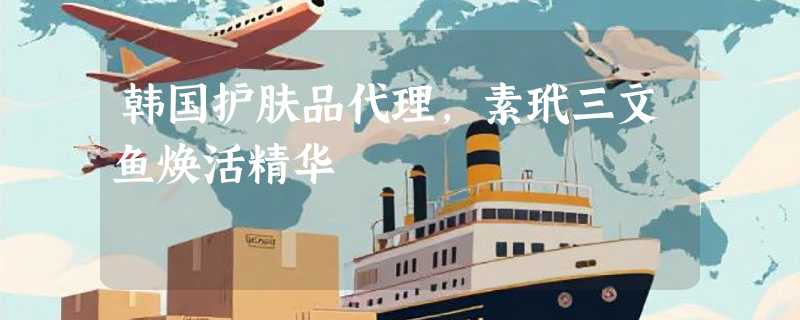 韩国护肤品代理，素玳三文鱼焕活精华
