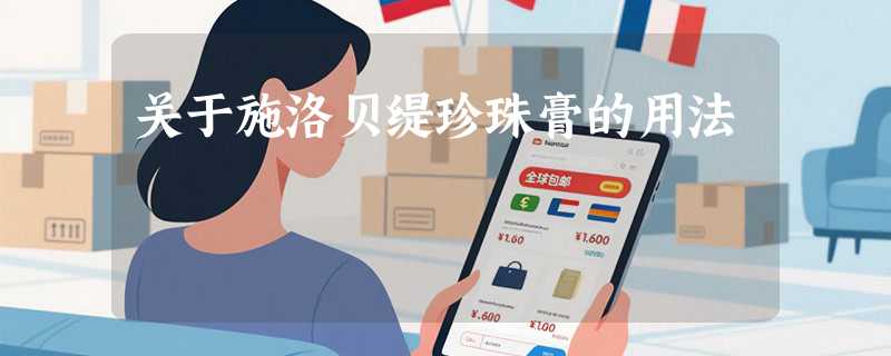 关于施洛贝缇珍珠膏的用法