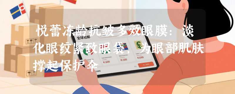 悦蕾冻龄抗皱多效眼膜：淡化眼纹紧致眼袋，为眼部肌肤撑起保护伞