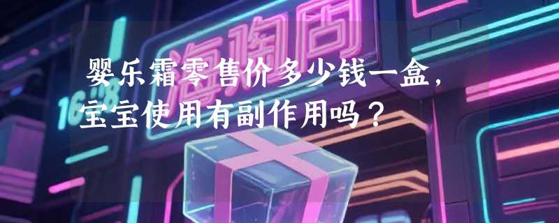 婴乐霜零售价多少钱一盒，宝宝使用有副作用吗？