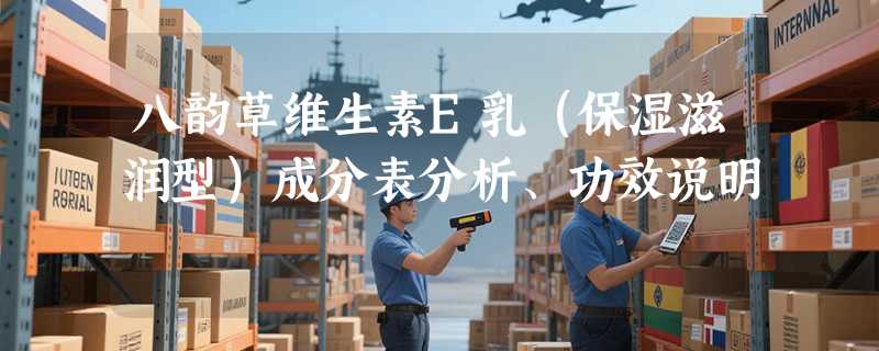 八韵草维生素E乳（保湿滋润型）成分表分析、功效说明