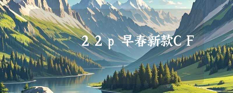 22p早春新款CF