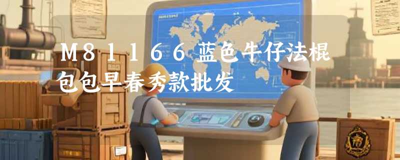 M81166蓝色牛仔法棍包包早春秀款批发