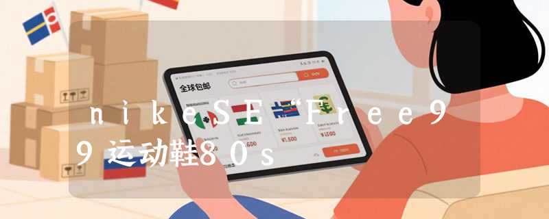 nikeSE“Free99运动鞋80s