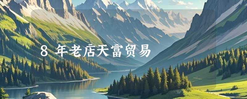 8年老店天富贸易