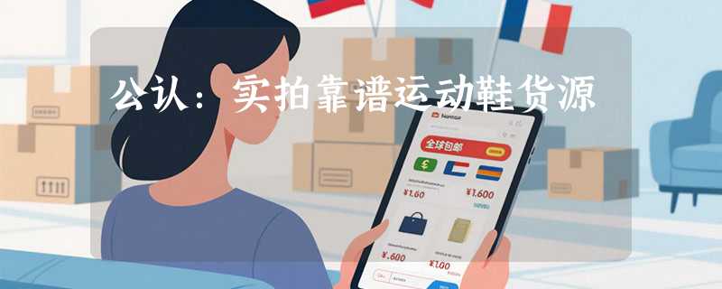 公认：实拍靠谱运动鞋货源