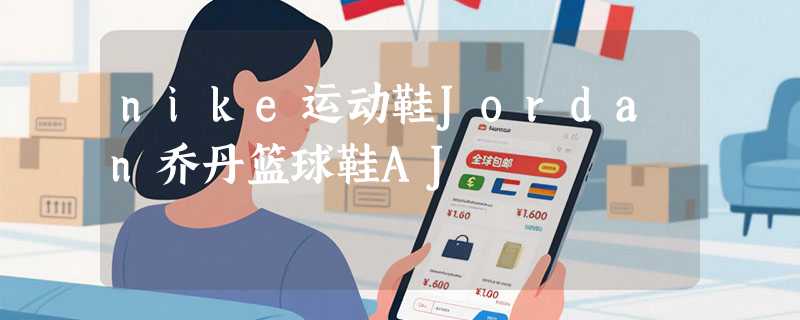 nike运动鞋Jordan乔丹篮球鞋AJ