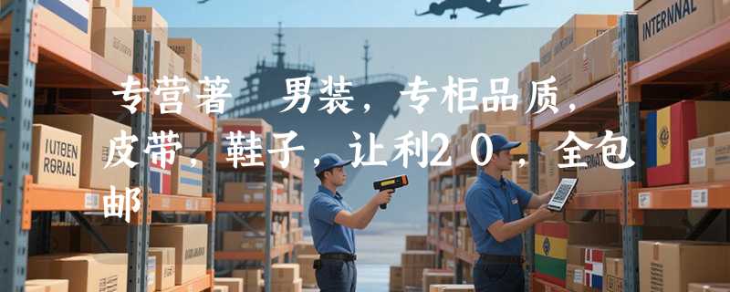 专营著偧男装，专柜品质，皮带，鞋子，让利20，全包邮
