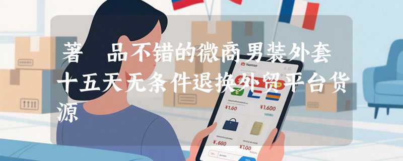 著偧品不错的微商男装外套十五天无条件退换外贸平台货源