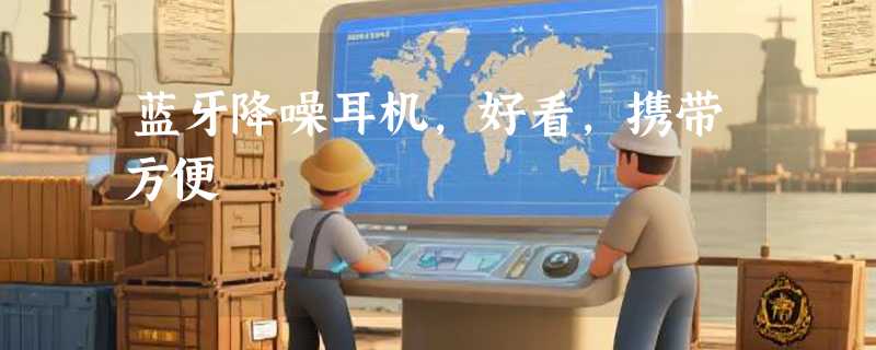 蓝牙降噪耳机，好看，携带方便