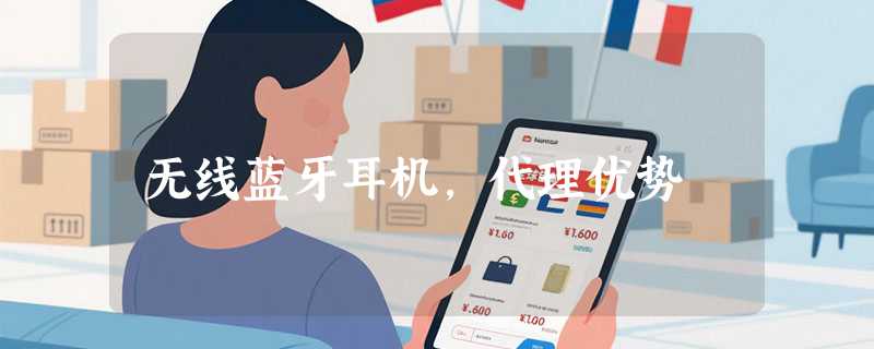 无线蓝牙耳机，代理优势
