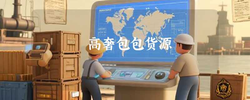 高奢包包货源