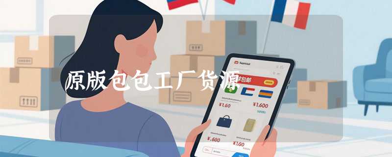 原版包包工厂货源