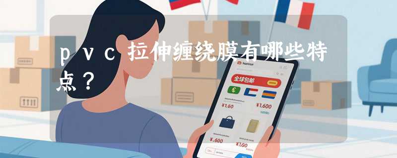 pvc拉伸缠绕膜有哪些特点？